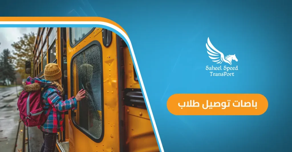 باصات توصيل طلاب