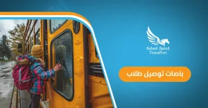 باصات توصيل طلاب