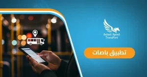 تطبيق باصات