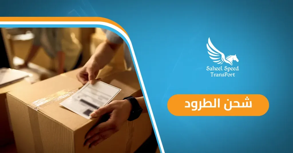شحن الطرود
