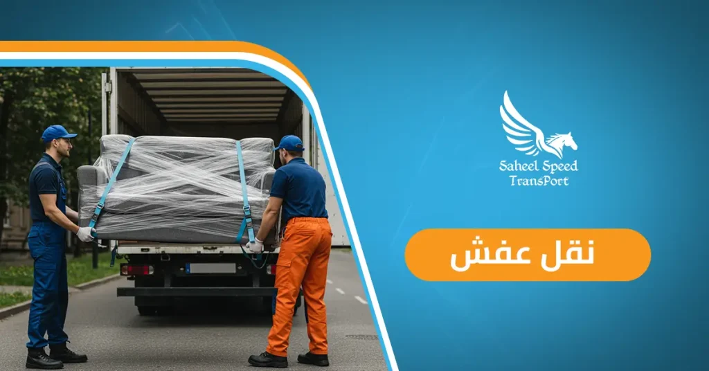 نقل عفش