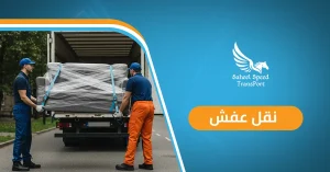 نقل عفش