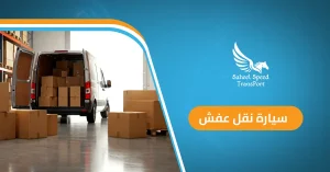 سيارة نقل عفش
