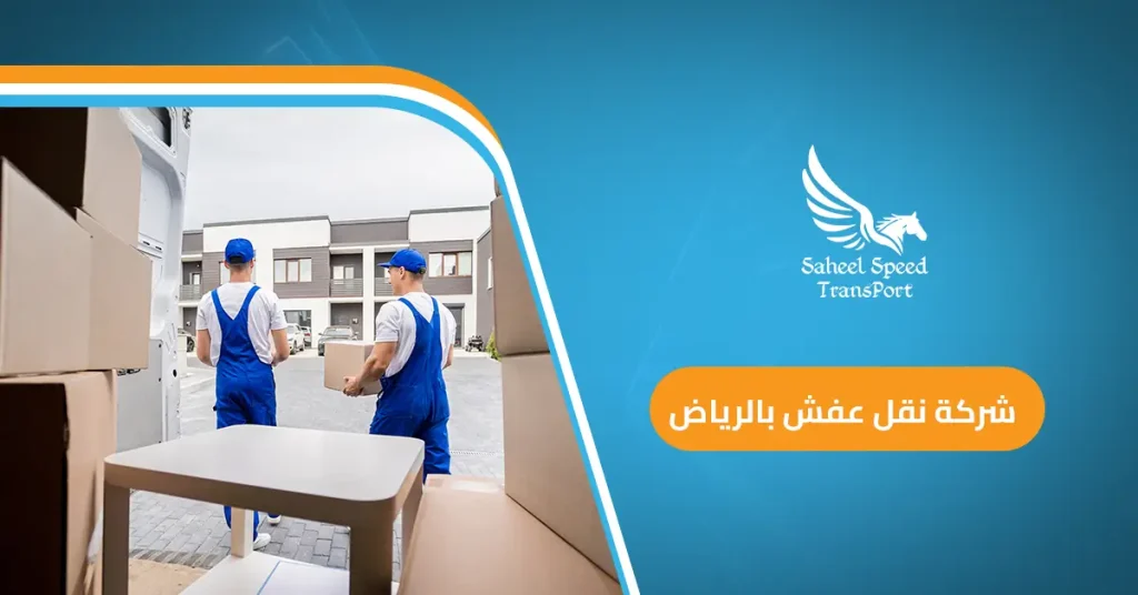 شركة نقل عفش بالرياض