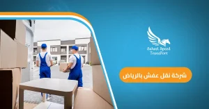 شركة نقل عفش بالرياض