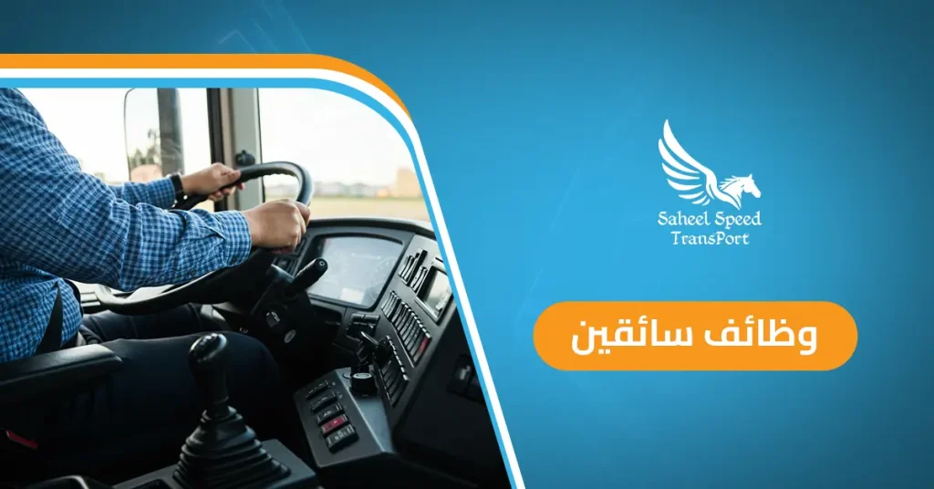 وظائف سائقين