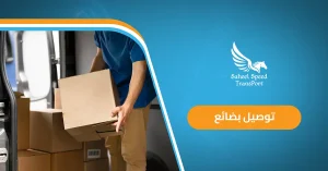 توصيل بضائع