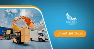 خدمات نقل البضائع