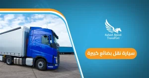 سيارة نقل بضائع كبيرة