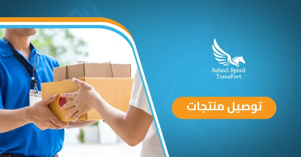 توصيل منتجات