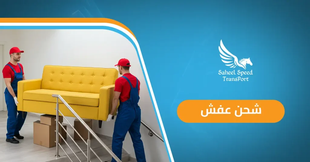 شحن عفش