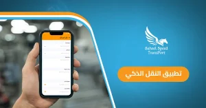 تطبيق النقل الذكي