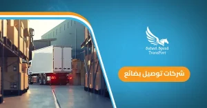 شركات توصيل بضائع
