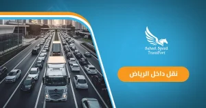نقل داخل الرياض