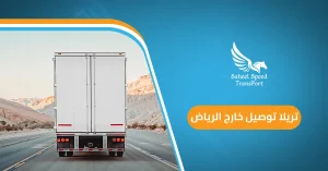تريلا توصيل خارج الرياض