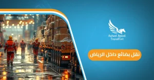 نقل بضائع داخل الرياض