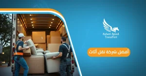 أفضل شركة نقل أثاث