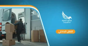 النقل الداخلي