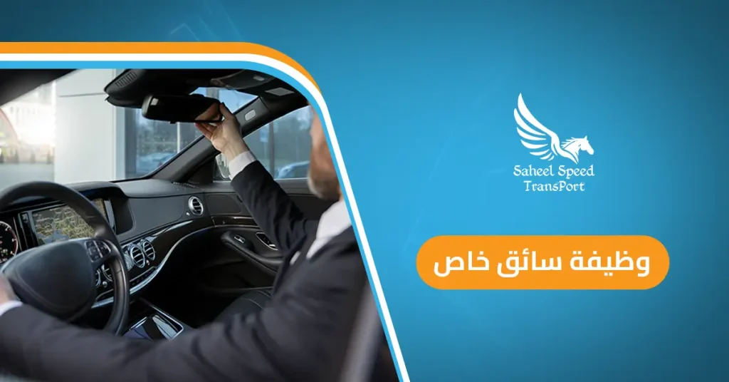 وظيفة سائق خاص