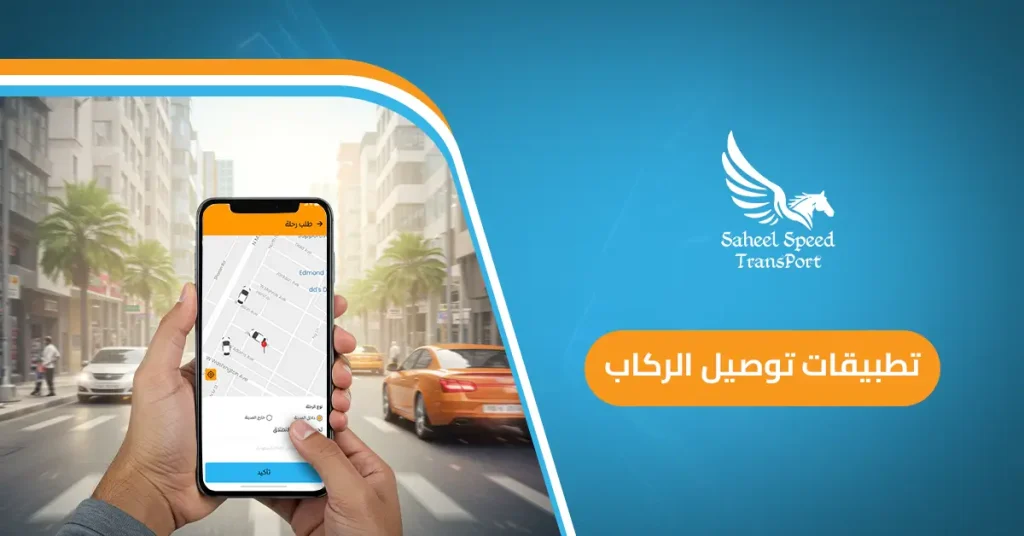 تطبيقات توصيل الركاب
