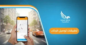 تطبيقات توصيل الركاب