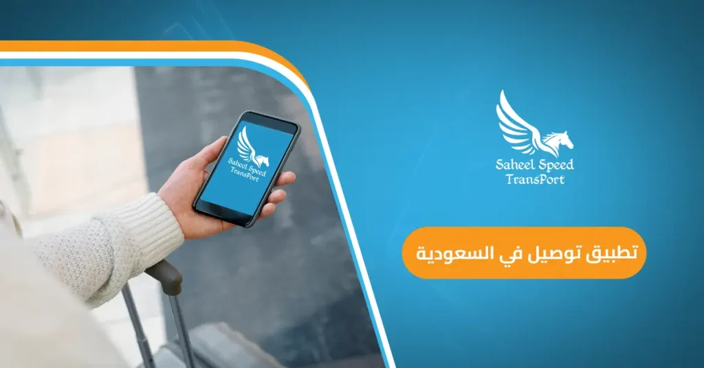 تطبيق توصيل في السعودية