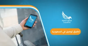 تطبيق توصيل في السعودية