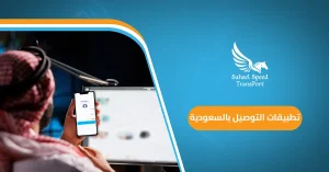 تطبيقات التوصيل بالسعودية