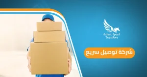 شركة توصيل سريع