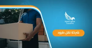 شركة نقل طرود