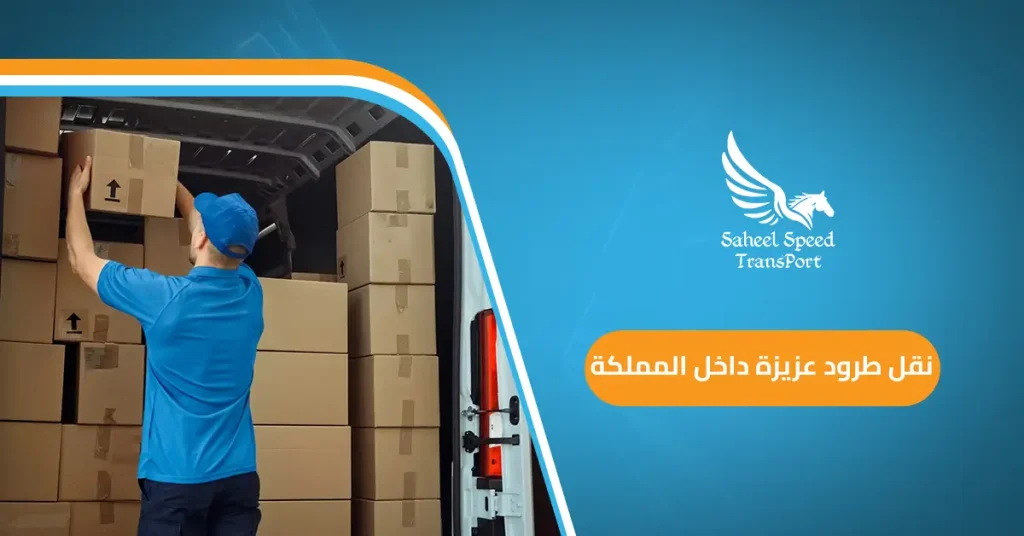 نقل طرود عزيزة داخل المملكة