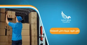 نقل طرود عزيزة داخل المملكة
