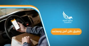 تطبيق نقل آمن ومعتمد