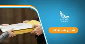شحن مستندات
