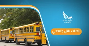 باصات نقل جامعي