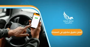 أفضل تطبيق مشاوير في المملكة