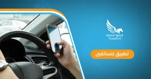 تطبيق للسائقين