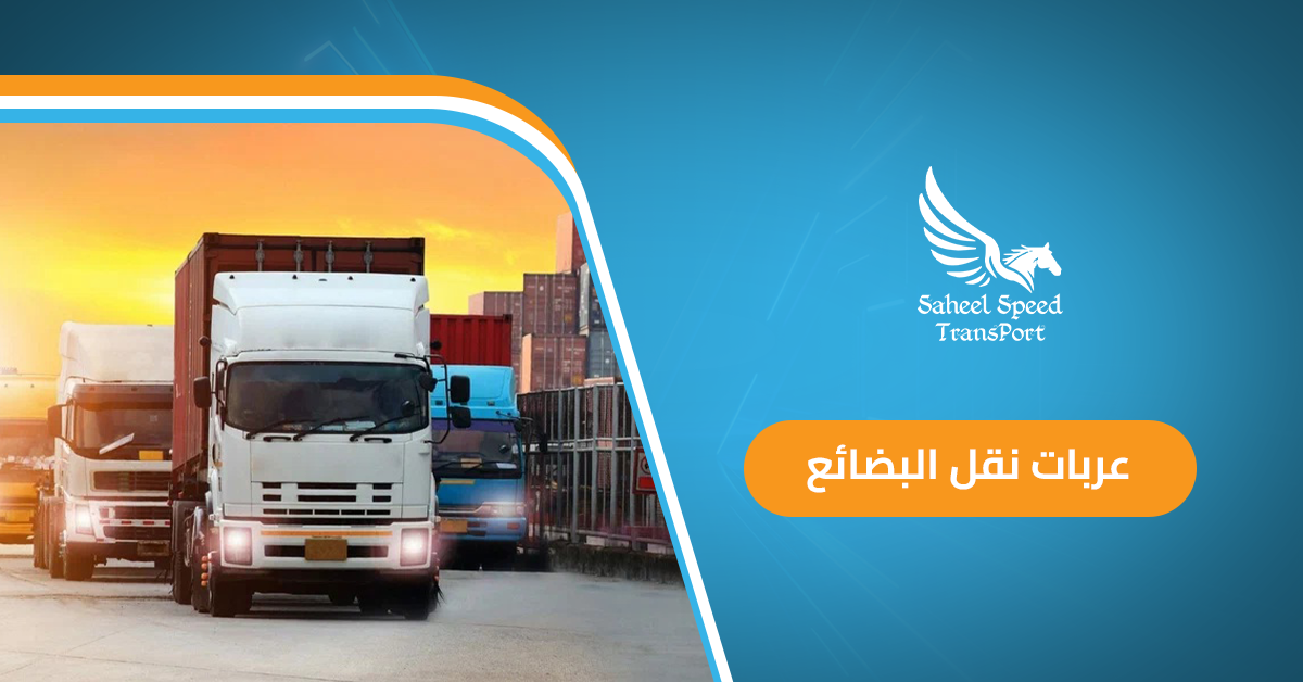 عربات نقل البضائع