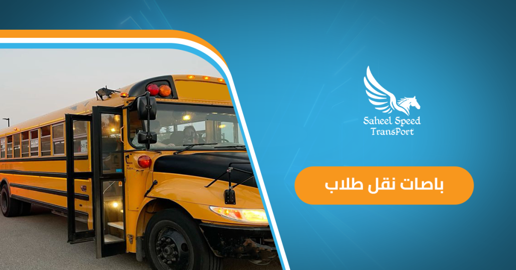 باصات نقل طلاب