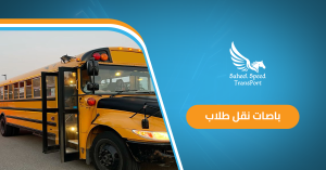 باصات نقل طلاب