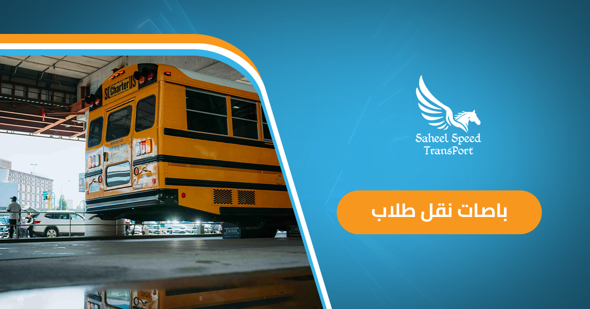 باصات نقل طلاب