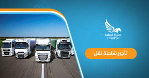 تأجير شاحنة نقل