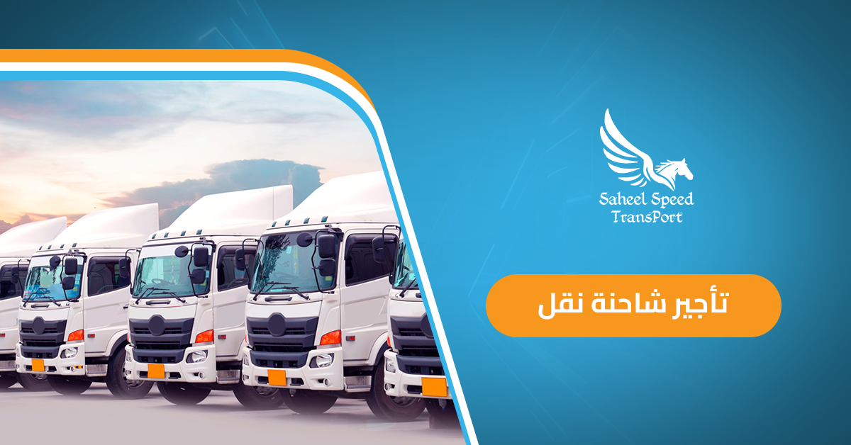 تأجير شاحنة نقل