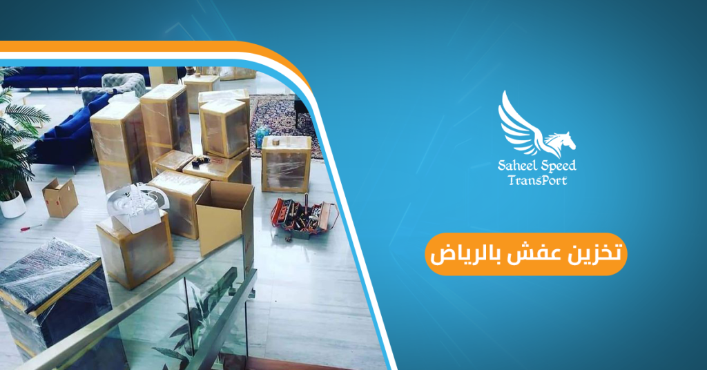 تخزين عفش بالرياض