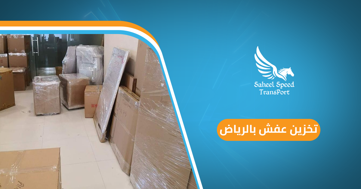 تخزين عفش بالرياض