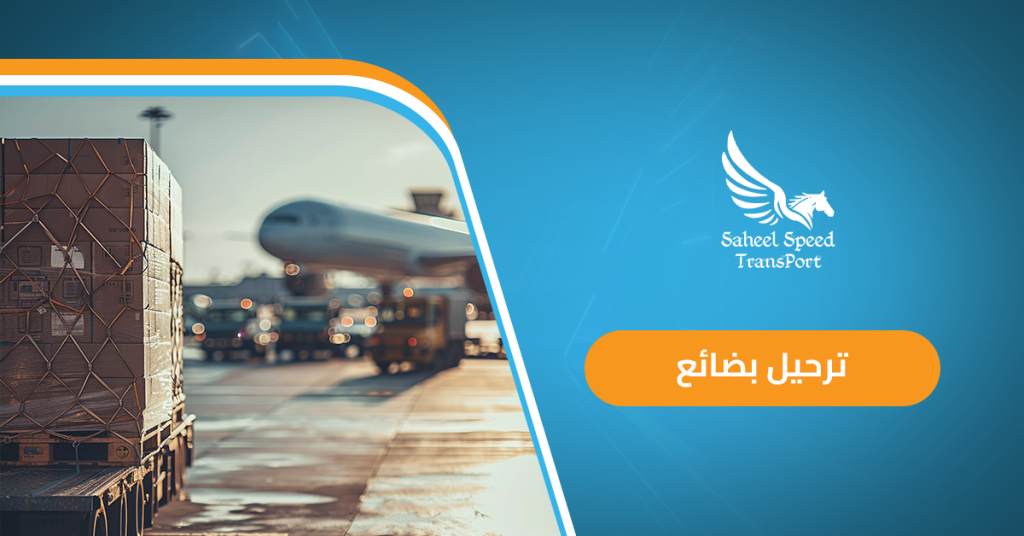 ترحيل بضائع