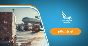 ترحيل بضائع