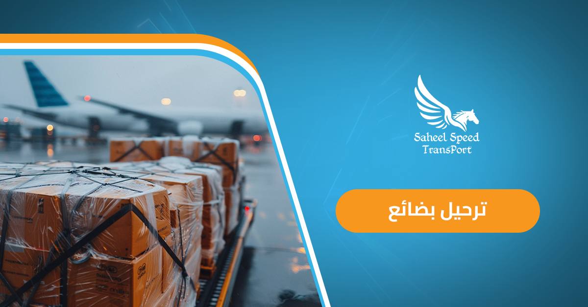 ترحيل بضائع