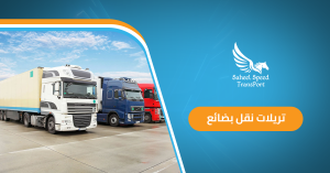 تريلات نقل بضائع