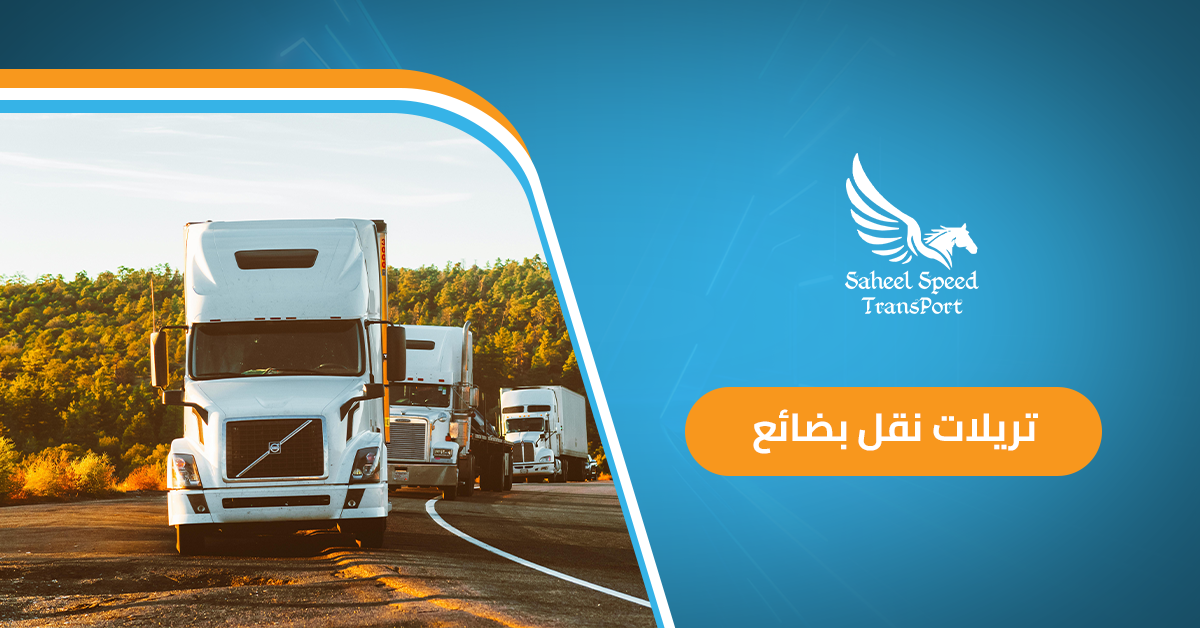 تريلات نقل بضائع